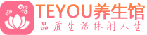 天津男士养生spa会所_天津高端养生馆_Teyou养生馆